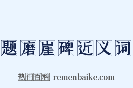 题磨崖碑近义词是什么意思的图片